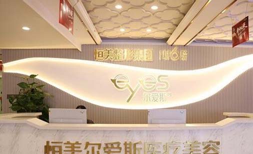 合肥恒美爾愛(ài)斯醫(yī)療美容醫(yī)院