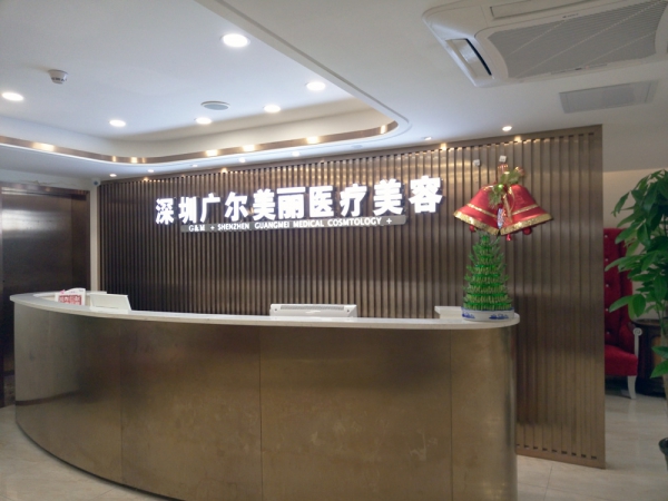 深圳廣爾美麗醫(yī)療美容整形門診部