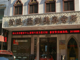 丹東新運整形醫(yī)療美容醫(yī)院