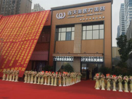 義烏連天美美容醫(yī)院