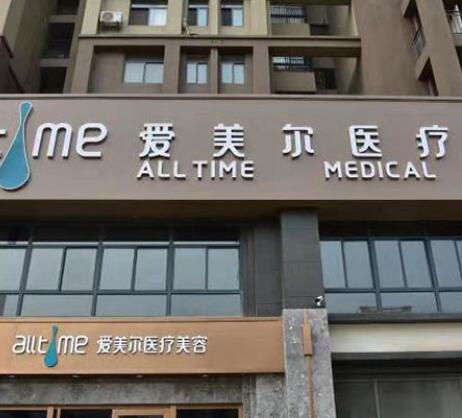 淮北愛(ài)美爾醫(yī)療美容診所