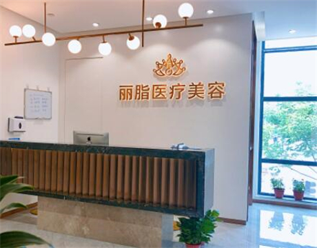 杭州麗脂醫(yī)療美容門診部