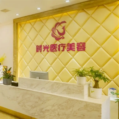 徐州時(shí)光洪揚(yáng)醫(yī)療美容整形門診部