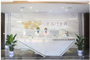 新余頤美醫(yī)療美容門診部