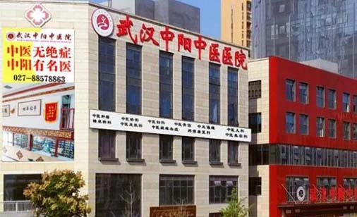 武漢中陽中醫(yī)醫(yī)院整形科