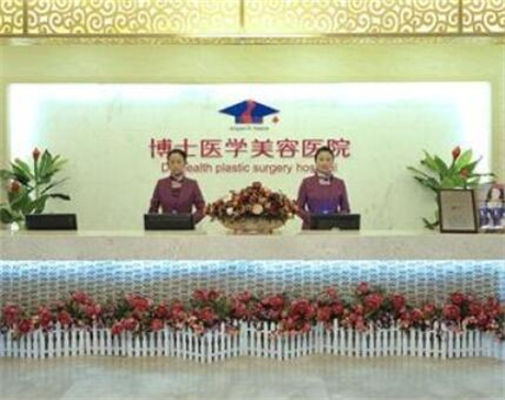 青島博士醫(yī)療美容醫(yī)院
