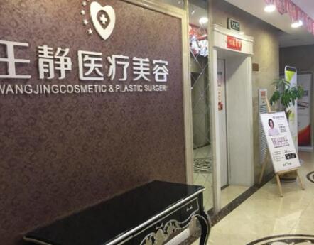 洛陽王靜醫(yī)療美容整形醫(yī)院