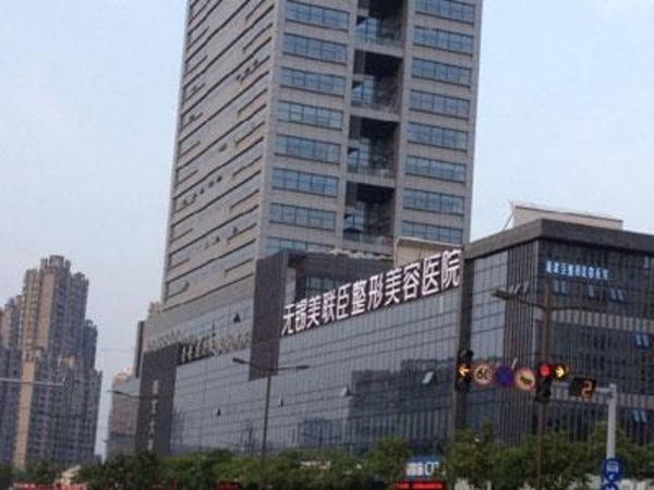 無錫蘇亞美聯(lián)臣整形美容醫(yī)院