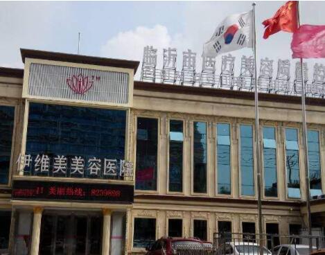 臨沂伊維美美容醫(yī)院