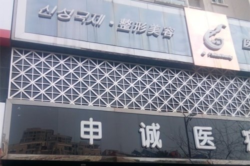 合肥申誠(chéng)整形美容醫(yī)院