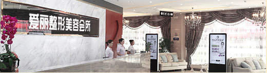 長(zhǎng)春愛麗醫(yī)療美容門診部