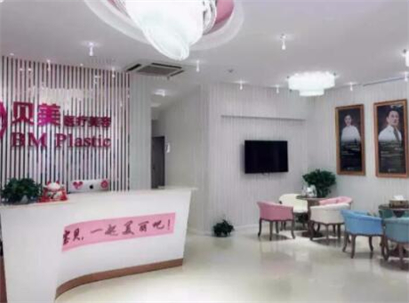 長沙貝美醫(yī)學(xué)美容醫(yī)院