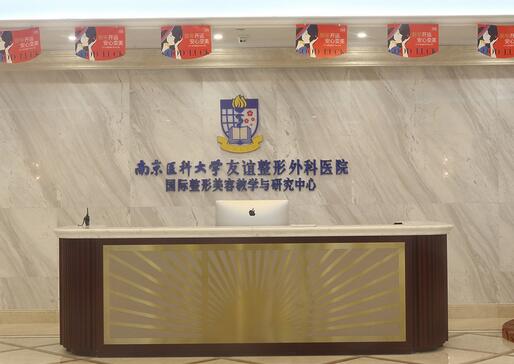 南京醫(yī)科大學友誼醫(yī)院整形外科