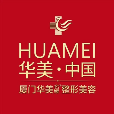廈門華美名媛醫(yī)療美容醫(yī)院