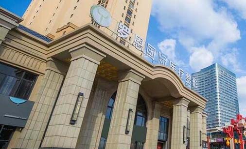 東莞羅恩醫(yī)療美容門診部