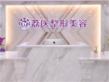 廣州荔醫(yī)整形美容醫(yī)