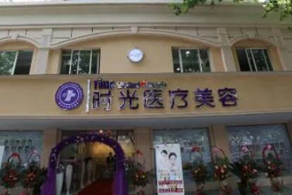 北京醫(yī)科院附屬昆明時光醫(yī)療美容醫(yī)院