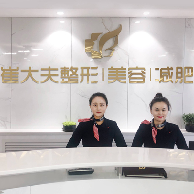 銀川崔大夫博士麗醫(yī)療美容門(mén)診部