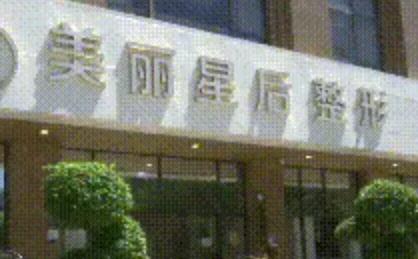廈門美麗星后整形