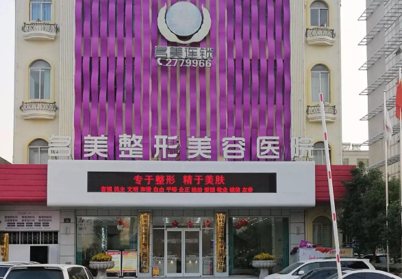 濟(jì)寧名美醫(yī)療美容醫(yī)院