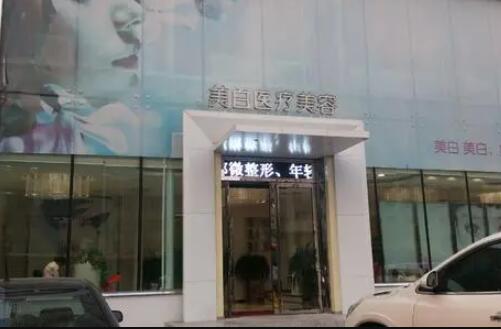 佳木斯駱士軍醫(yī)療美容診所