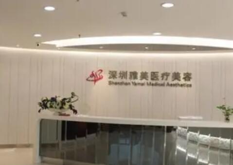 深圳雅美醫(yī)療美容整形門診部