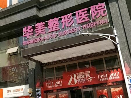 武漢華美整形美容外科醫(yī)院