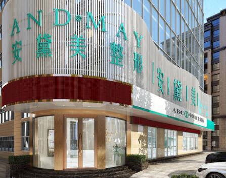 廈門安黛美整形外科門診部
