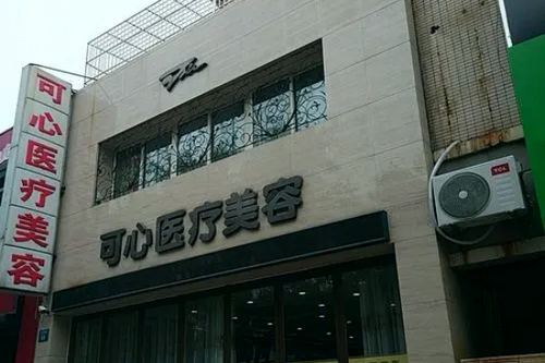 唐山可心醫(yī)療美容整形診所
