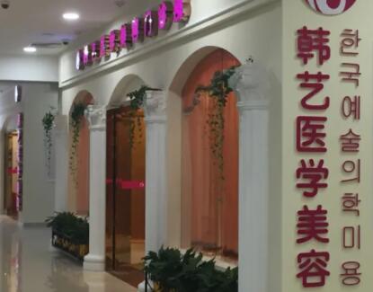 成都韓藝醫(yī)學美容