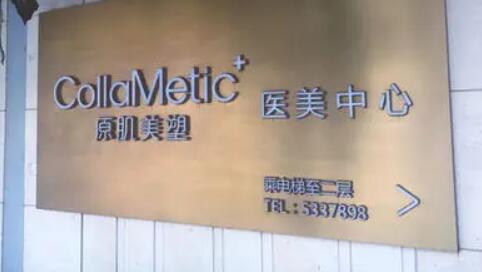 廈門思明原肌美塑整形外科門診部