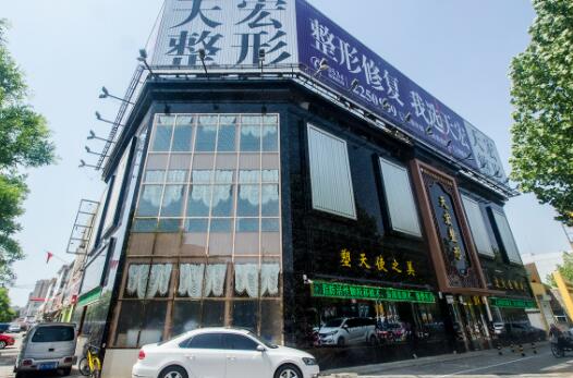德州天宏醫(yī)療美容門診部