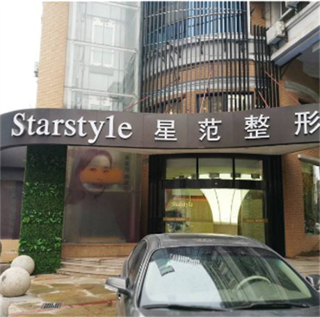 南通星范整形醫(yī)院
