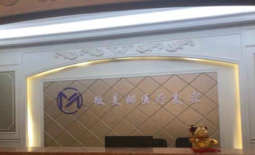 衡陽微美娜美容門診部