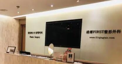 韓國清潭first整形外科