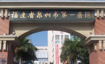 泉州第一醫(yī)院