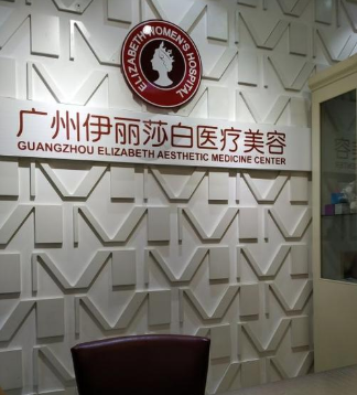 廣州伊麗莎白醫(yī)療美容醫(yī)院