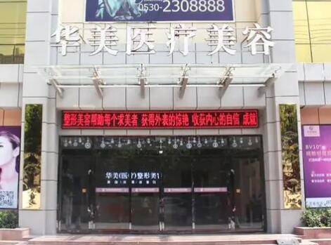 菏澤華美醫(yī)療美容醫(yī)院