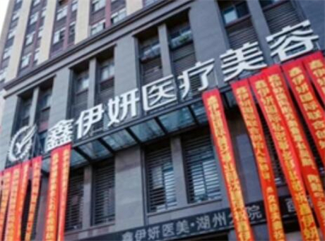嘉興鑫伊妍醫(yī)療美容門(mén)診部