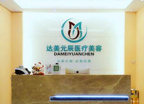 大連達美元辰醫(yī)療美容機構(gòu)