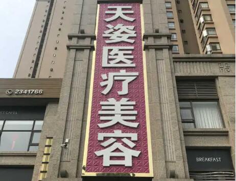 成都恒博天姿醫(yī)療美容門診部