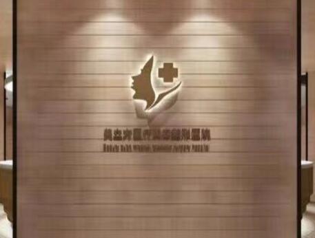 南京美立方整形美容醫(yī)院