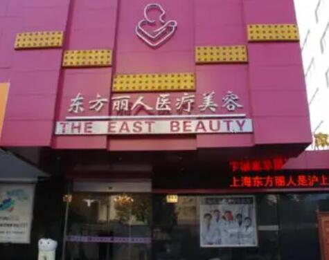 上海東方麗人醫(yī)療美容