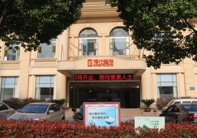 常州博仕醫(yī)療美容醫(yī)院
