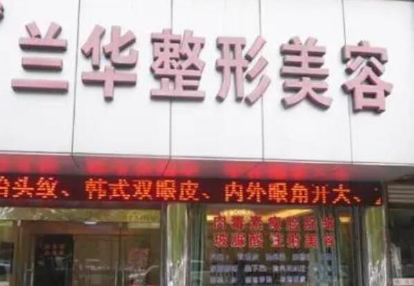 蕪湖蘭華醫(yī)療美容整形中心