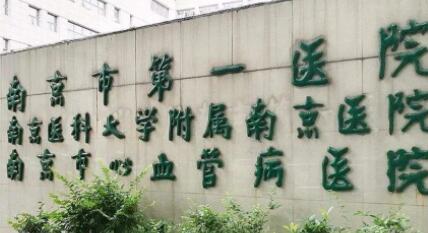 南京醫(yī)科大學附屬南京第一醫(yī)院
