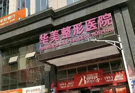 合肥華美整形醫(yī)院