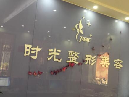 天津時(shí)光整形醫(yī)院