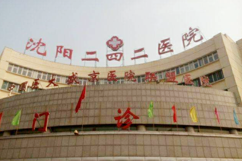 沈陽二四二醫(yī)院美容科