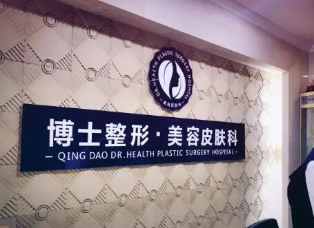 青島王博士醫(yī)學(xué)整形美容醫(yī)院